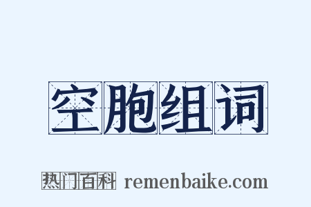 空胞组词是什么意思的图片